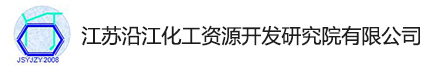 江苏沿江化工资源开发研究院有限公司